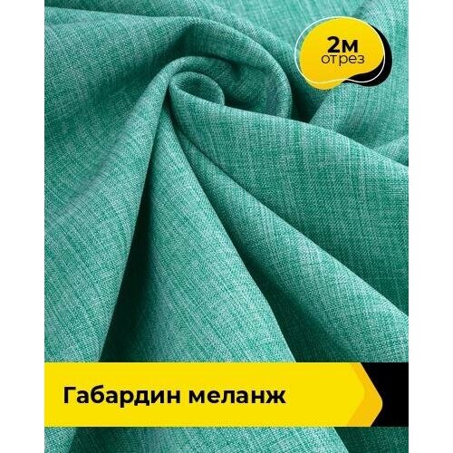 Ткань для шитья и рукоделия Габардин меланж 2 м * 148 см, бирюзовый 038 ткань для шитья и рукоделия габардин меланж 2 м 148 см лиловый 042