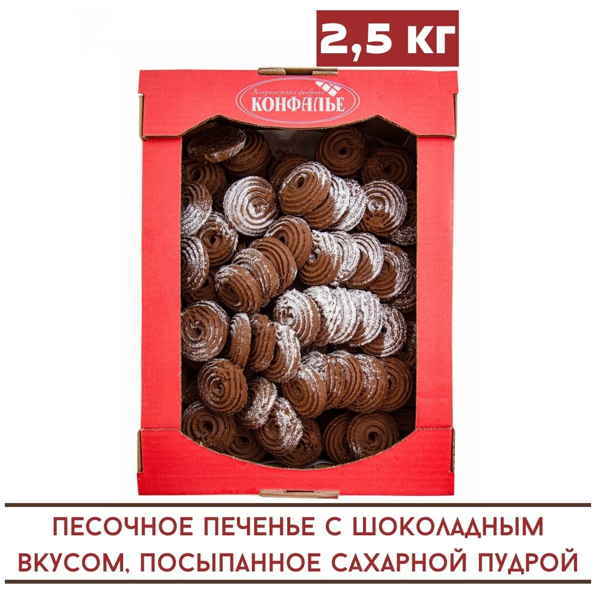 Печенье песочное бродвей / 2,5 кг / Конфалье - фотография № 1