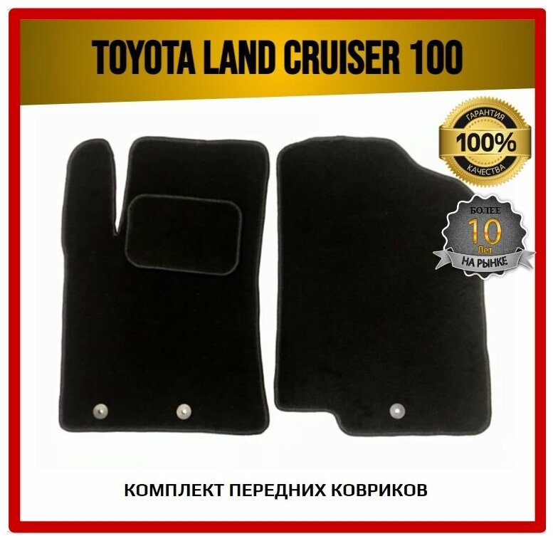 Передние ворсовые коврики ECO на Toyota Land Cruiser 100 1998-2007 / Тойота Ленд Крузер