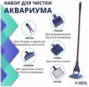 Aqua Nova TOOLS 5 in 1 Набор для ухода за аквариумом 5 в 1 (сачок, губка, скребок, грабли, вилка)