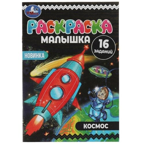 Раскраска-малышка «Космос» 16 заданий раскраска 9785506073192 раскраска малышка стильные девчонки лол 16 заданий