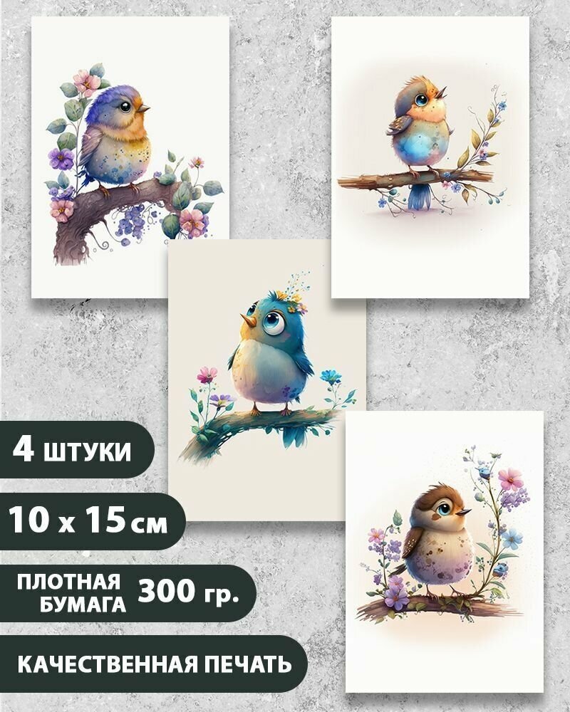 Набор открыток "Милые птички", птицы, 10.5 см х 15 см, 4 шт, на подарок и в коллекцию