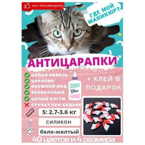 Антицарапки размер S- вес 2,7-3,6 кг