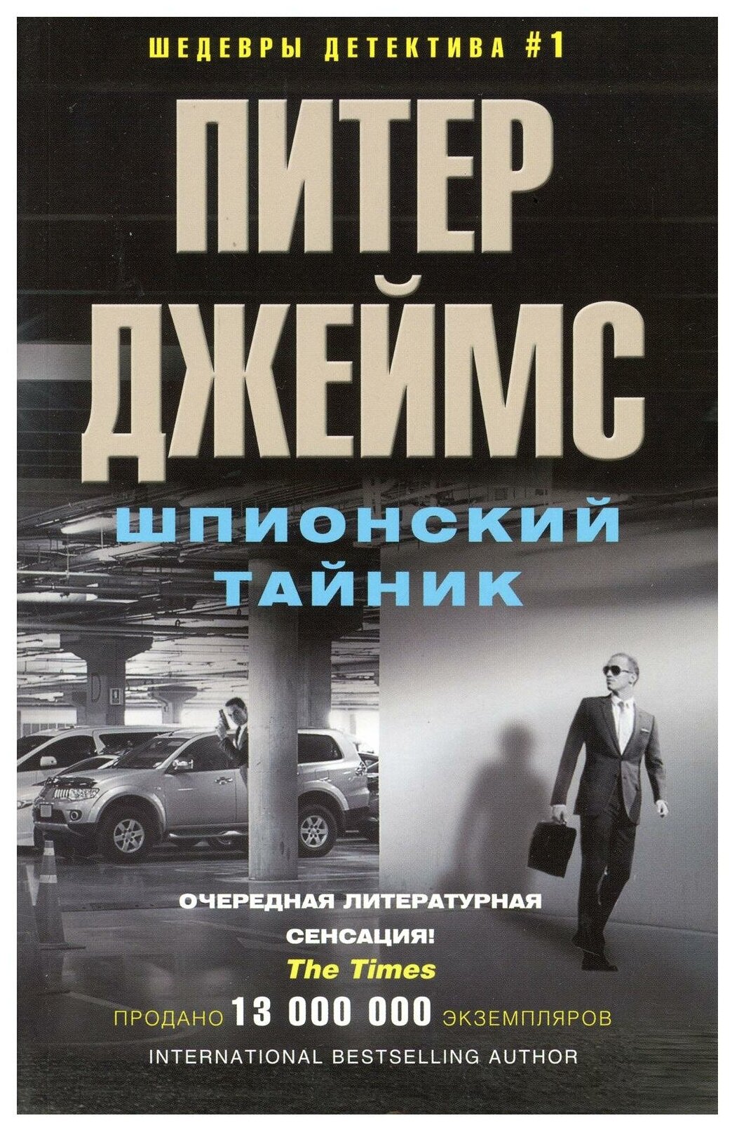 Шпионский тайник. Роман (Самуйлова С.Н. (переводчик), Джеймс Питер) - фото №1