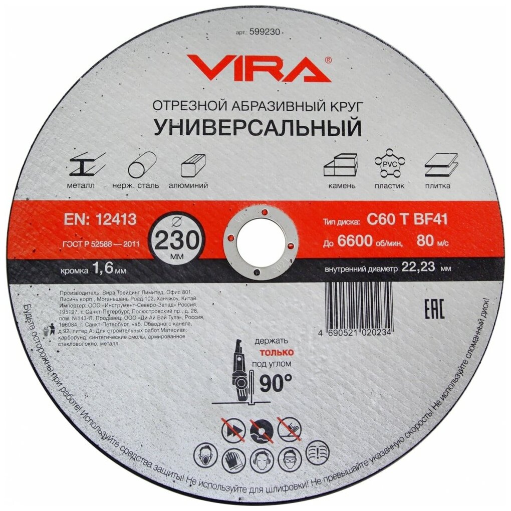 Vira Диск отрезной универсальный 230 мм 599230