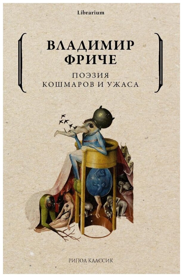 Поэзия кошмаров и ужаса (Фриче Владимир Максимович) - фото №1