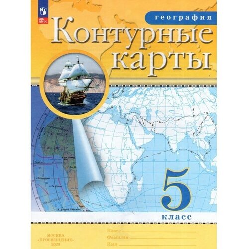 Контурные карты. География. 5 класс. 2023 дрофа контурные карты 8 класс география фгос рго