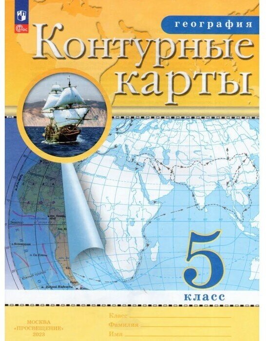 Издательство «Просвещение» Контурные карты. География. 5 класс. 2023