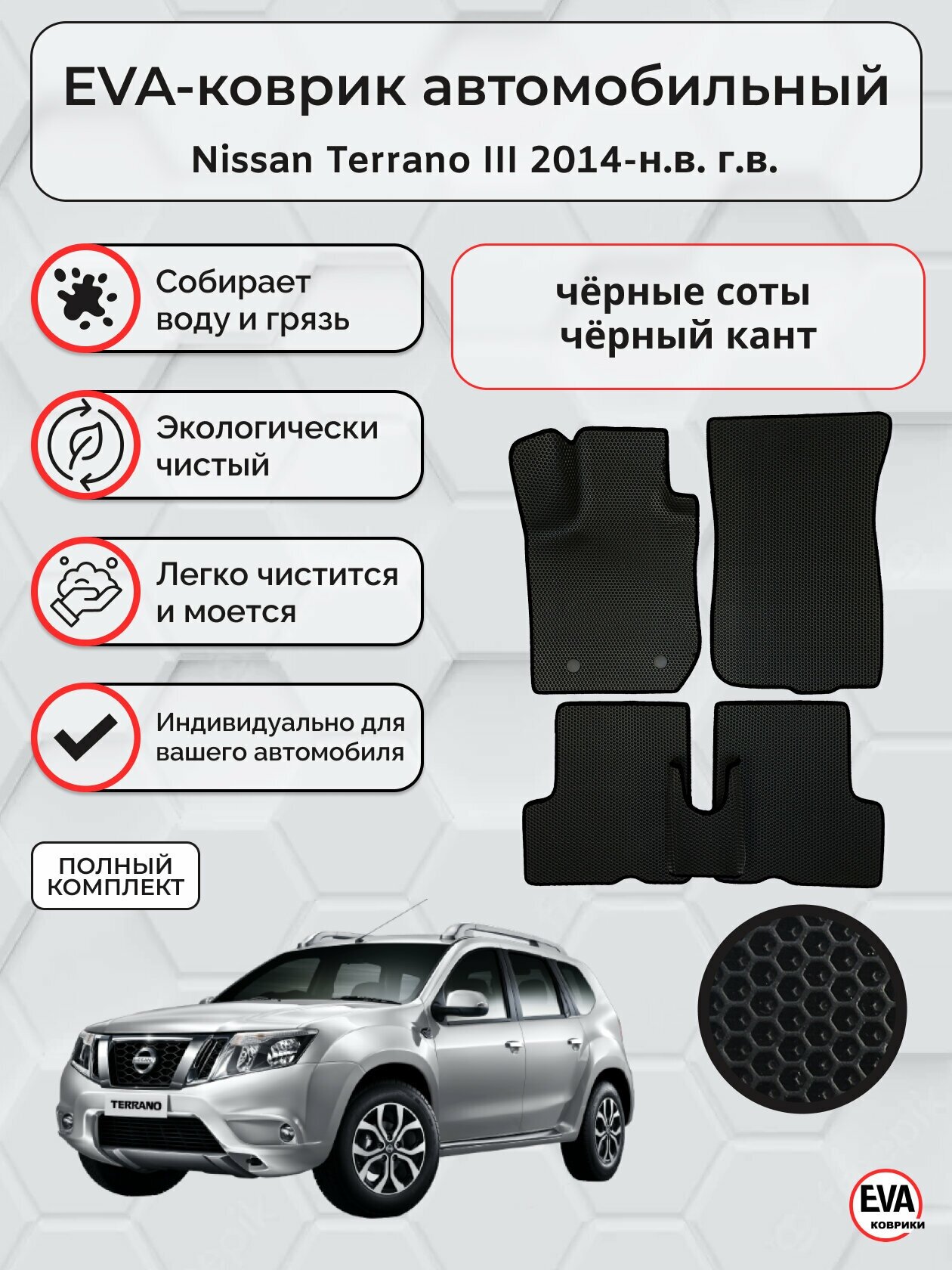 Коврики ЭВА для Nissan Terrano III 2014-н. в. г. в.