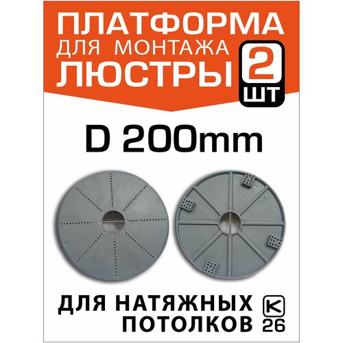 Платформа (закладная) для монтажа люстры на натяжном потолке D200 (2 штуки)