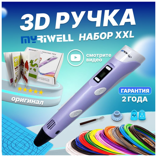 3Д ручки Myriwell 3D ручка Myriwell RP100B XXL + 20 цветов PLA пластика + книжка с трафаретами (40 штук) + 3D термоковрик + подставка + лопатка + 2 напальчника (Фиолетовый)