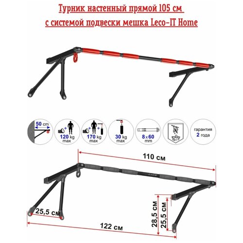 Турник настенный прямой 105 см с системой подвески мешка Leco-IT Home