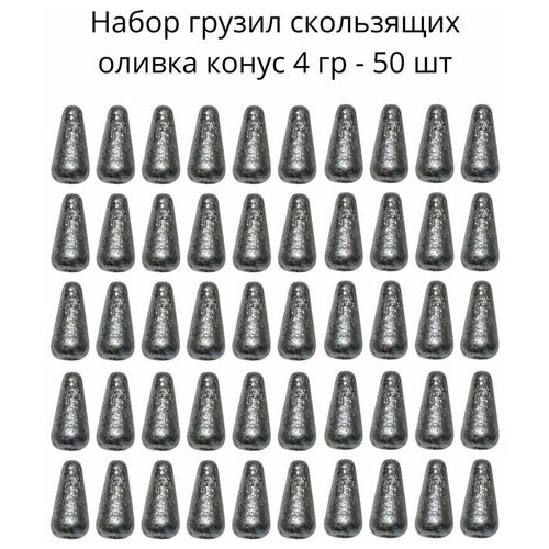 Набор грузил скользящих оливка конус 4 гр - 50 шт набор грузил скользящих оливка конус 12 гр 50 шт