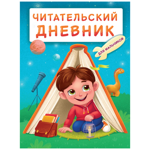 Проф-Пресс Читательский дневник эконом, для мальчиков, Мальчик в палатке проф пресс читательский дневник эконом для девочек девочка в пледе