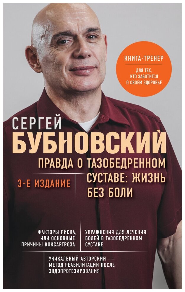 Правда о тазобедренном суставе. Жизнь без боли