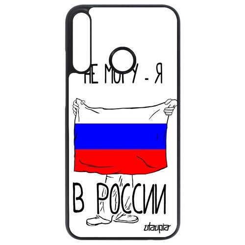 фото Противоударный чехол для // huawei p40 lite e // "я в россии" флаг государственный, utaupia, белый