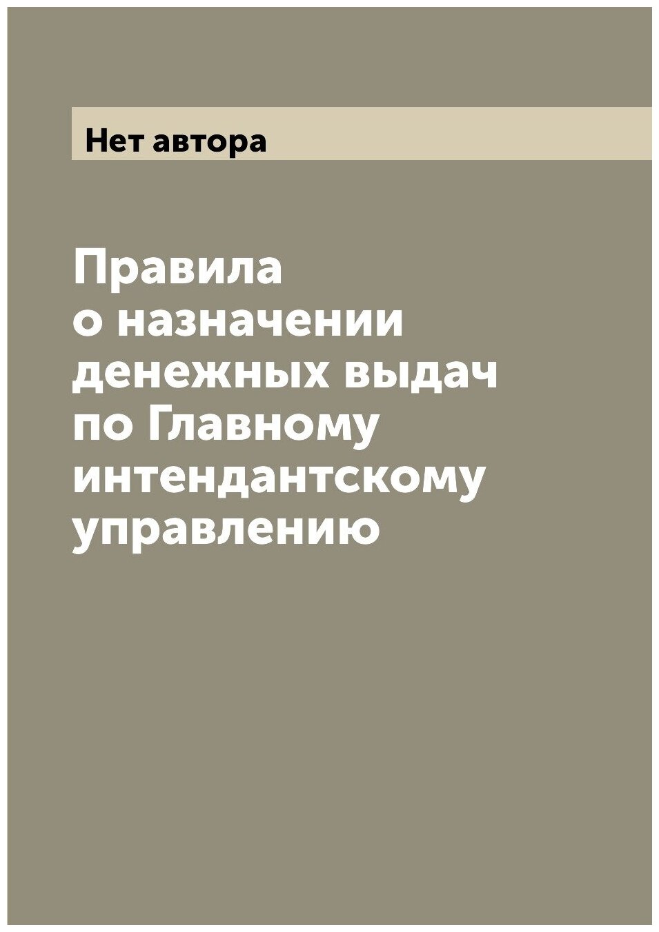 Книга Правила о назначении денежных выдач по Главному интендантскому управлению - фото №1
