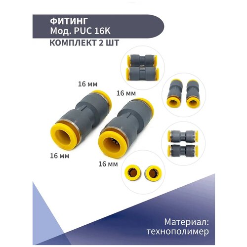Фитинг цанговый пластиковый прямой 16мм NBPT (комплект из 2 шт)