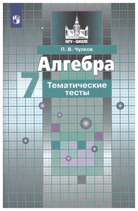 Просвещение/ТемТесты/МГУ-Школе/Чулков П. В./Алгебра. 7 класс. Тематические тесты к учебнику С. М. Никольского/