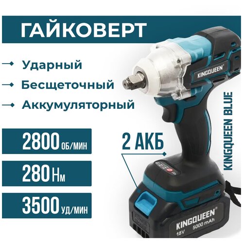 Гайковерт ударный Электрический аккумуляторный KINGQUEEN BLUE 2 АКБ 719000₽