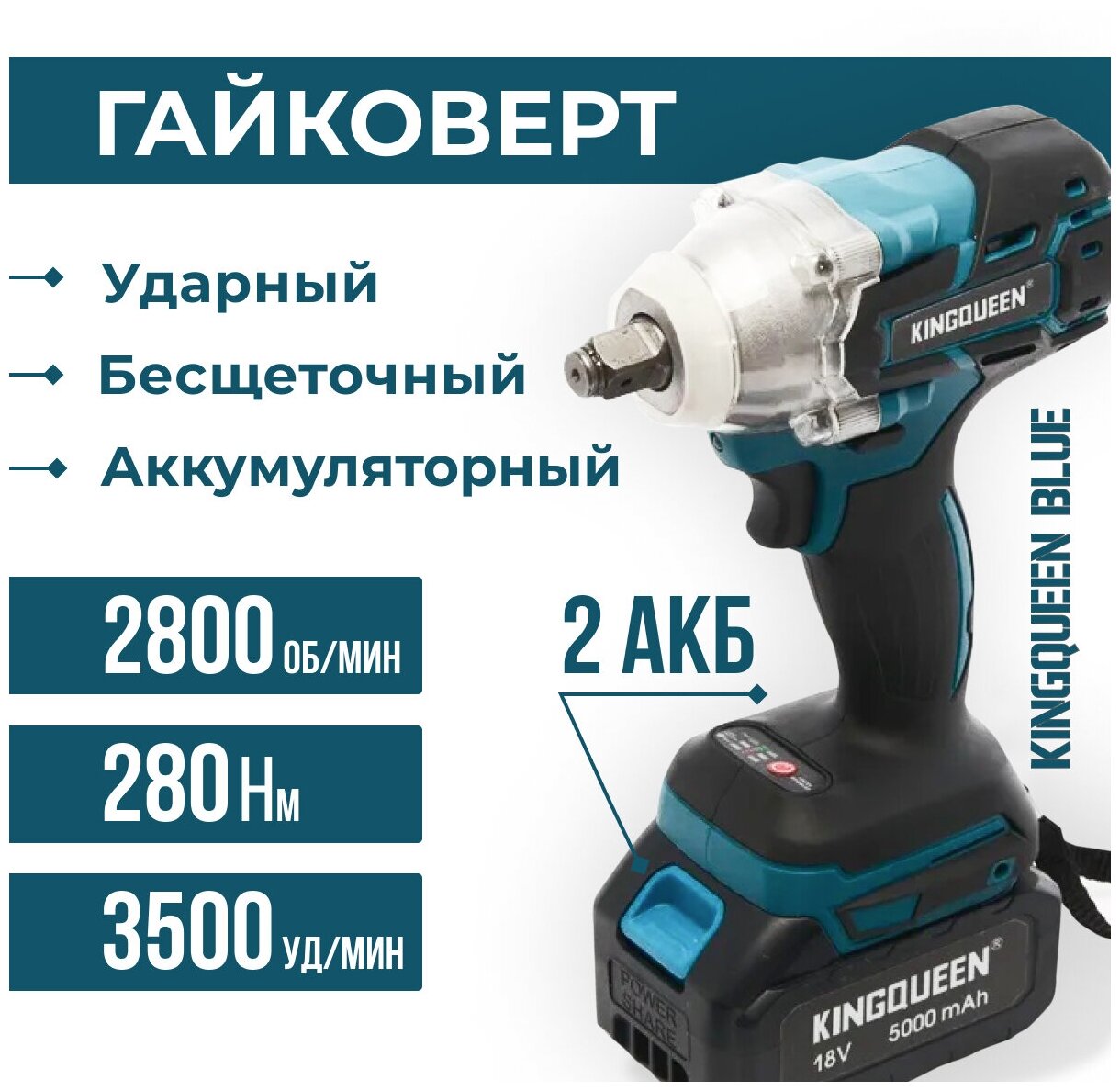 Гайковерт ударный Электрический аккумуляторный KINGQUEEN BLUE 2 АКБ