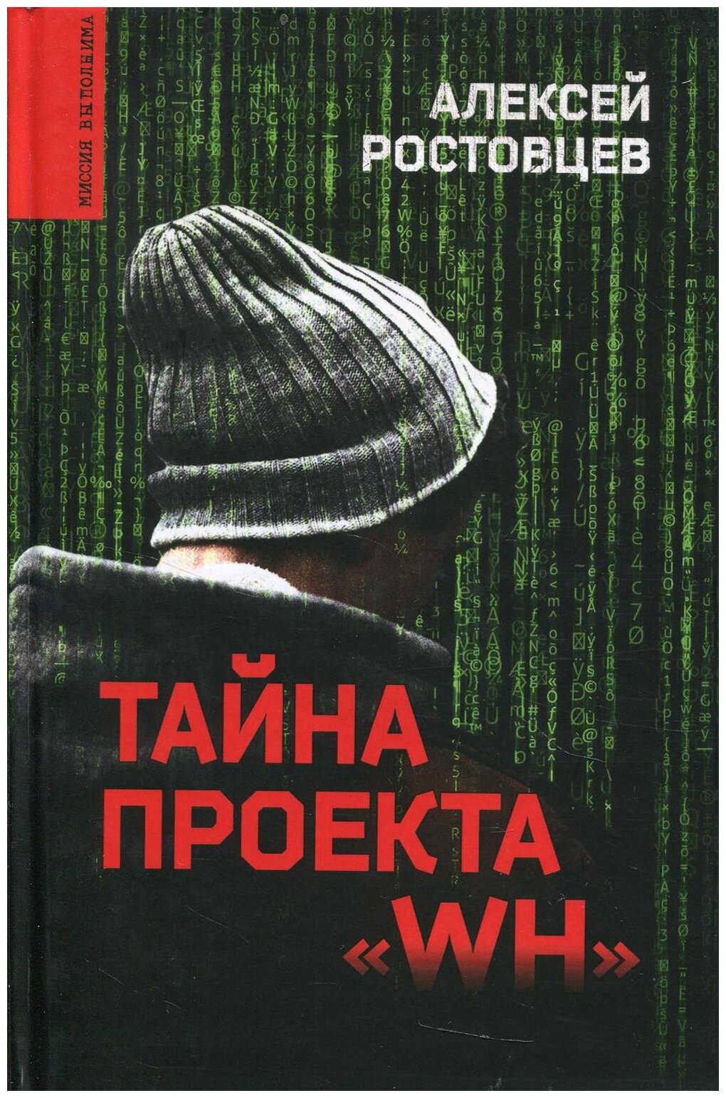 Тайна проекта "WH" (Ростовцев Алексей Дмитриевич) - фото №1