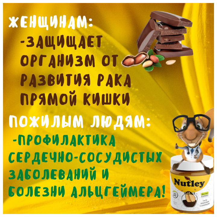 Арахисовая паста Nutley, с шоколадом, 500г, WellFoods/правильное питание, спортивное питание - фотография № 10