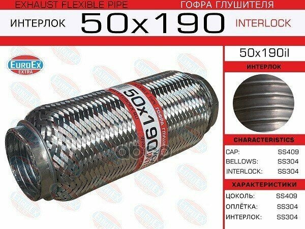 Гофра Глушителя 50X190 Усиленная (Interlock) EuroEX арт. 50X190IL