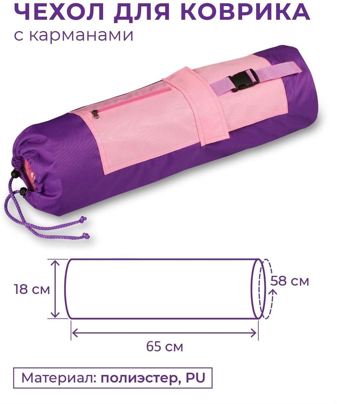 Чехол для коврика с карманами SM-369 Фиолетово-розовый 69*18 см