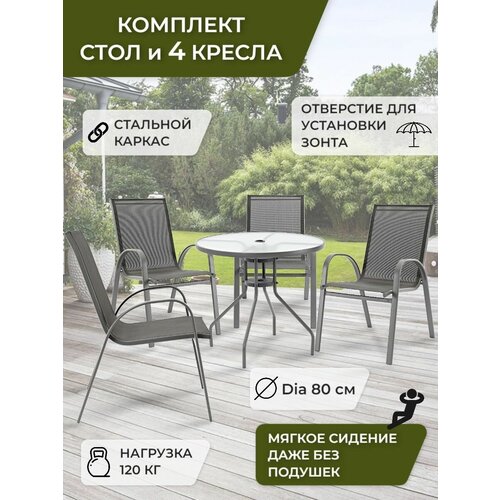 Набор садовой мебели (стол и 4 кресла), Комплект садовой мебели, текстилен, серый