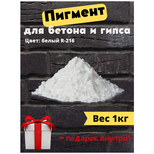 Диоксид титана R 216 для гипса, бетона, ЛКМ, декора, 1кг диоксид титана r 216 для гипса бетона лкм декора 0 5кг