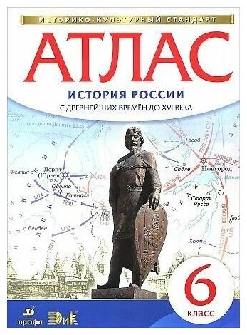 6 класс Атлас по истории России с древнейших времен до 16 в. ФГОС