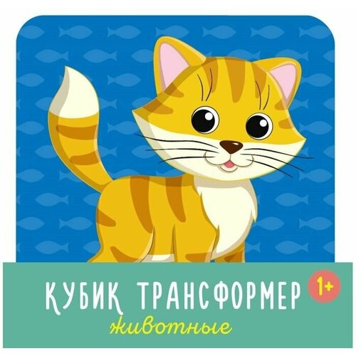 Кубик трансформер Животные