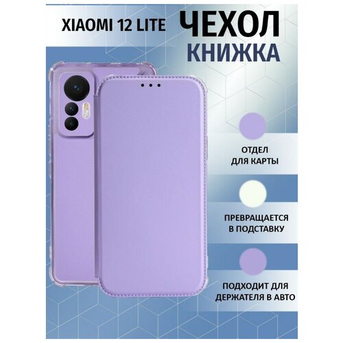 Чехол книжка для Xiaomi 12 Lite / Ксяоми 12 Лайт Противоударный чехол-книжка, Лавандовый, Светло-Фиолетовый
