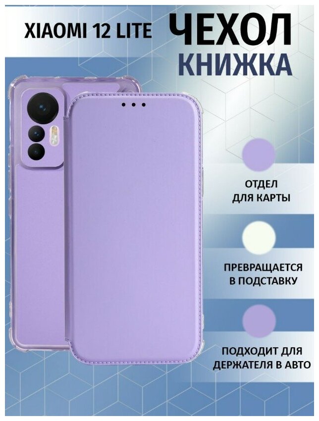 Чехол книжка для Xiaomi 12 Lite