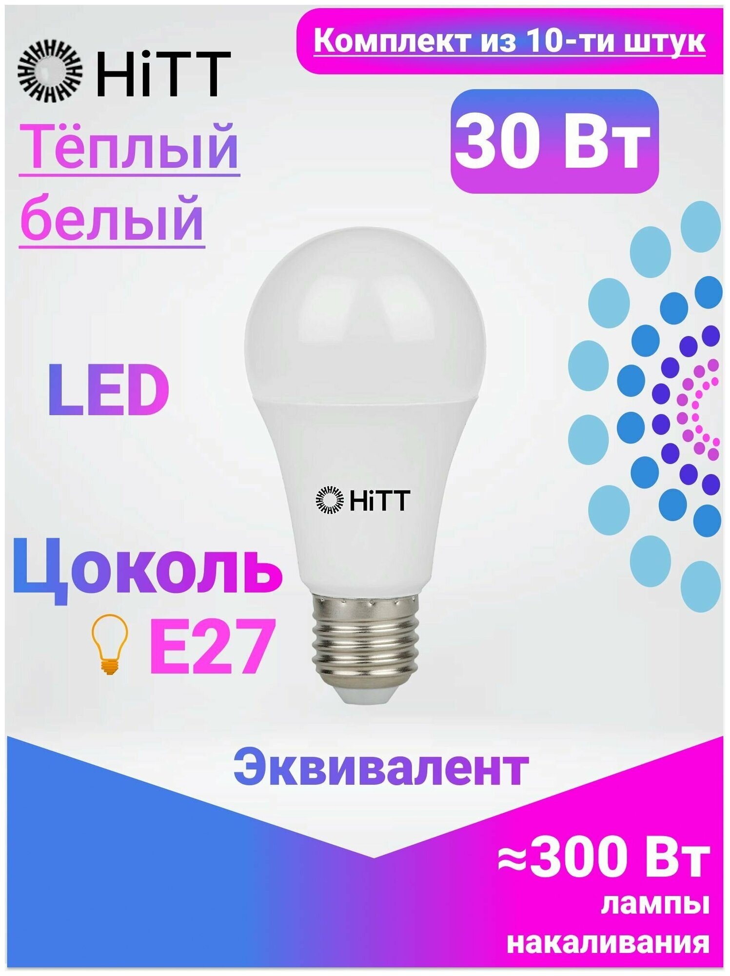 Лампочка светодиодная, HiTT, Комплект из 10-ти штук, 30Вт E27 3000К, A60