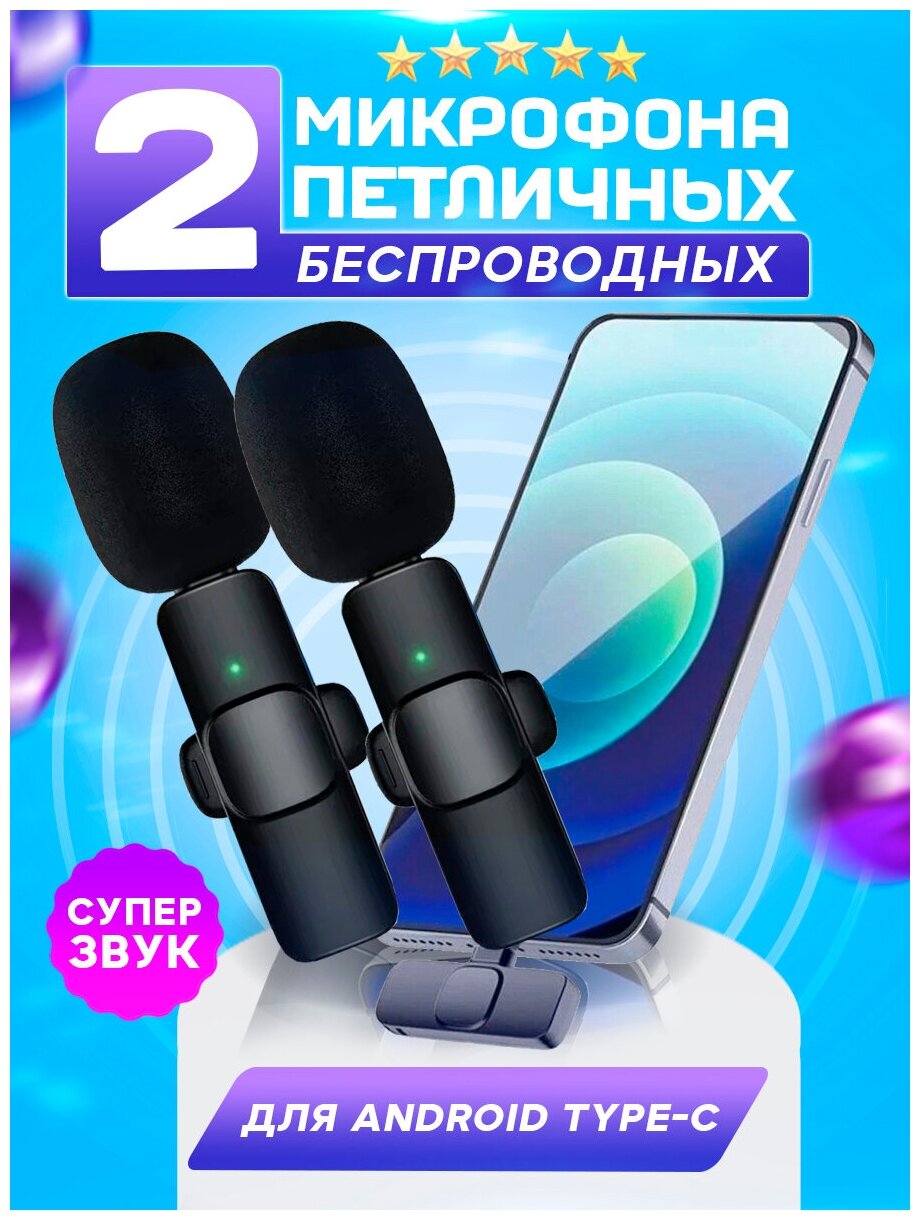 Микрофон петличный беспроводной с разъемом type-c / комплект из двух беспроводных микрофонов на одно устройство андроид