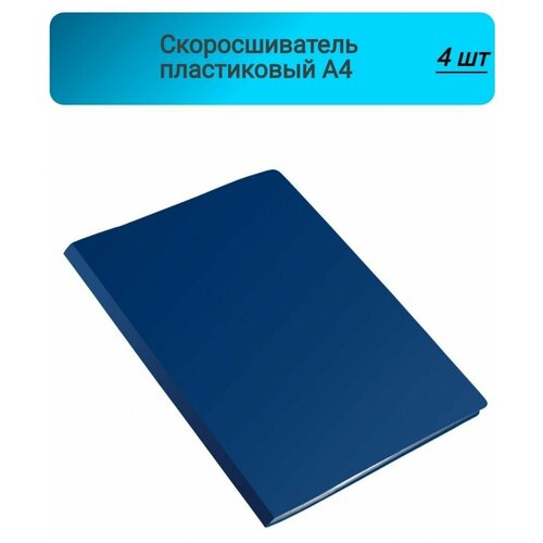 Скоросшиватель пластиковый, с пружиной, скорос-телем, Attache, экономи, синий 4 штука