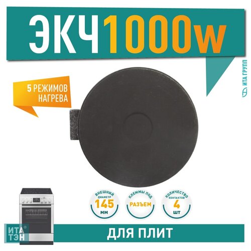 Конфорка ЭКЧ-1000Вт D145мм нерж. обод,614510