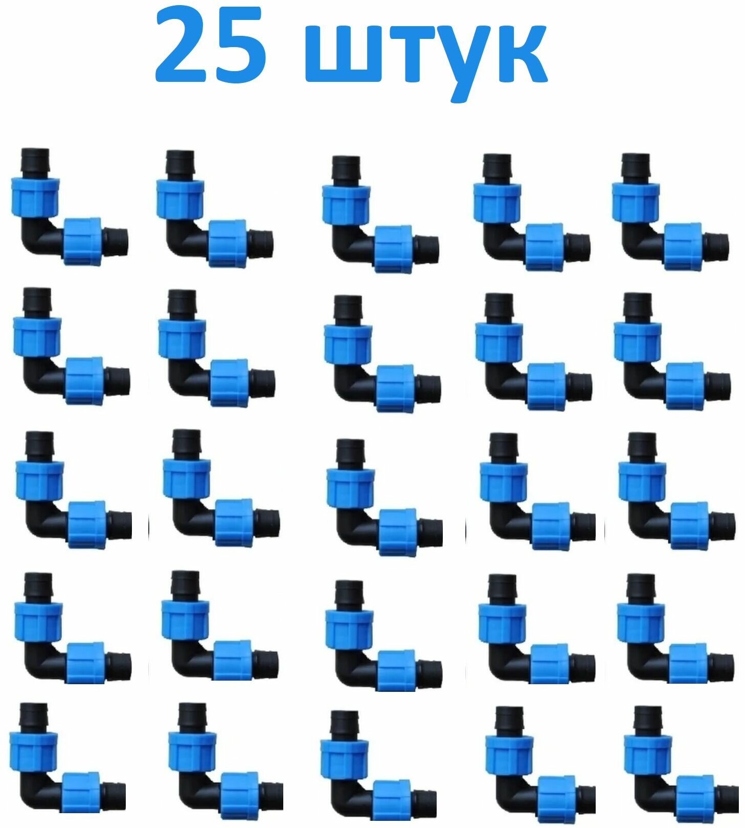 Зажимной уголок 16 мм для ленты капельного полива 25 шт. Комплект для капельного орошения