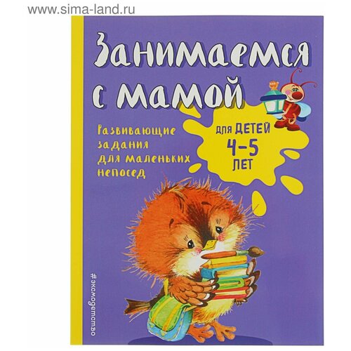 Занимаемся с мамой: для детей 4-5 лет, Смирнова Е. В.