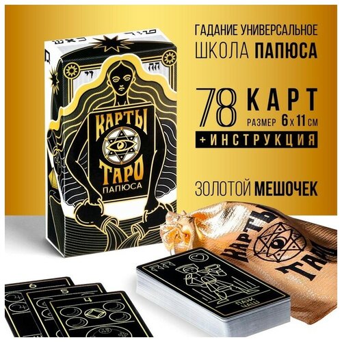 Таро «Папюса», 78 карт (6х11 см), 16+