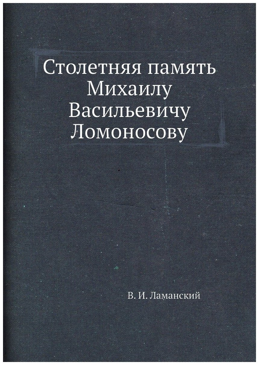 Столетняя память Михаилу Васильевичу Ломоносову