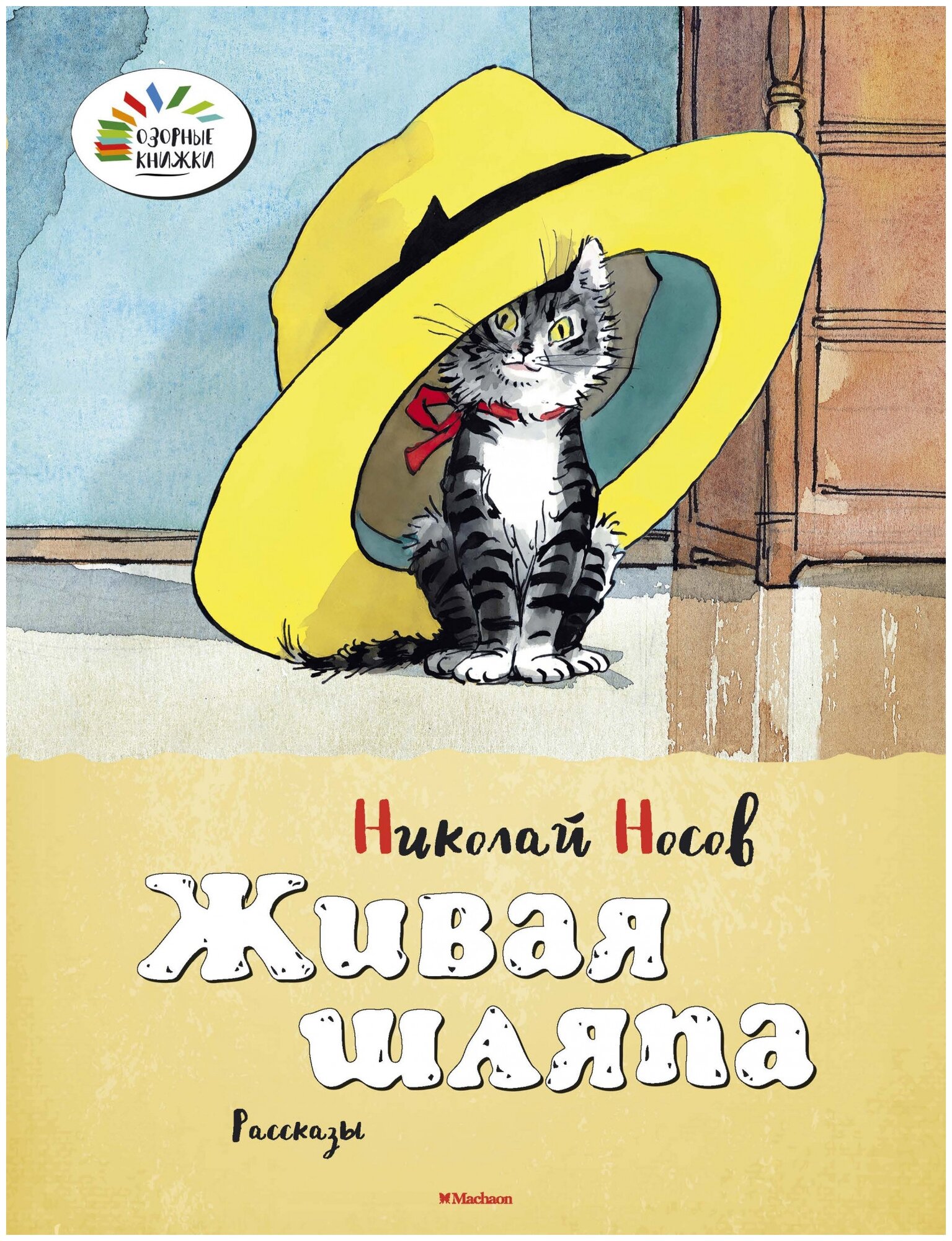 Читать книгу живая шляпа н носов с картинками