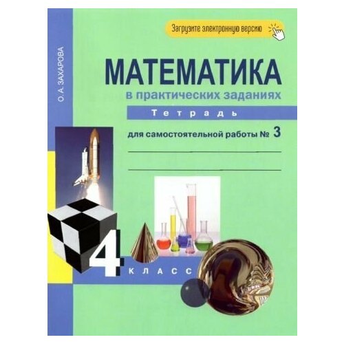 Ольга Захарова - Математика в практических заданиях. 4 класс. Тетрадь для самостоятельной работы №3. ФГОС