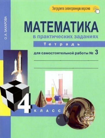 Математика в практических заданиях. 4 класс. Тетрадь для самостоятельной работы №3. - фото №1