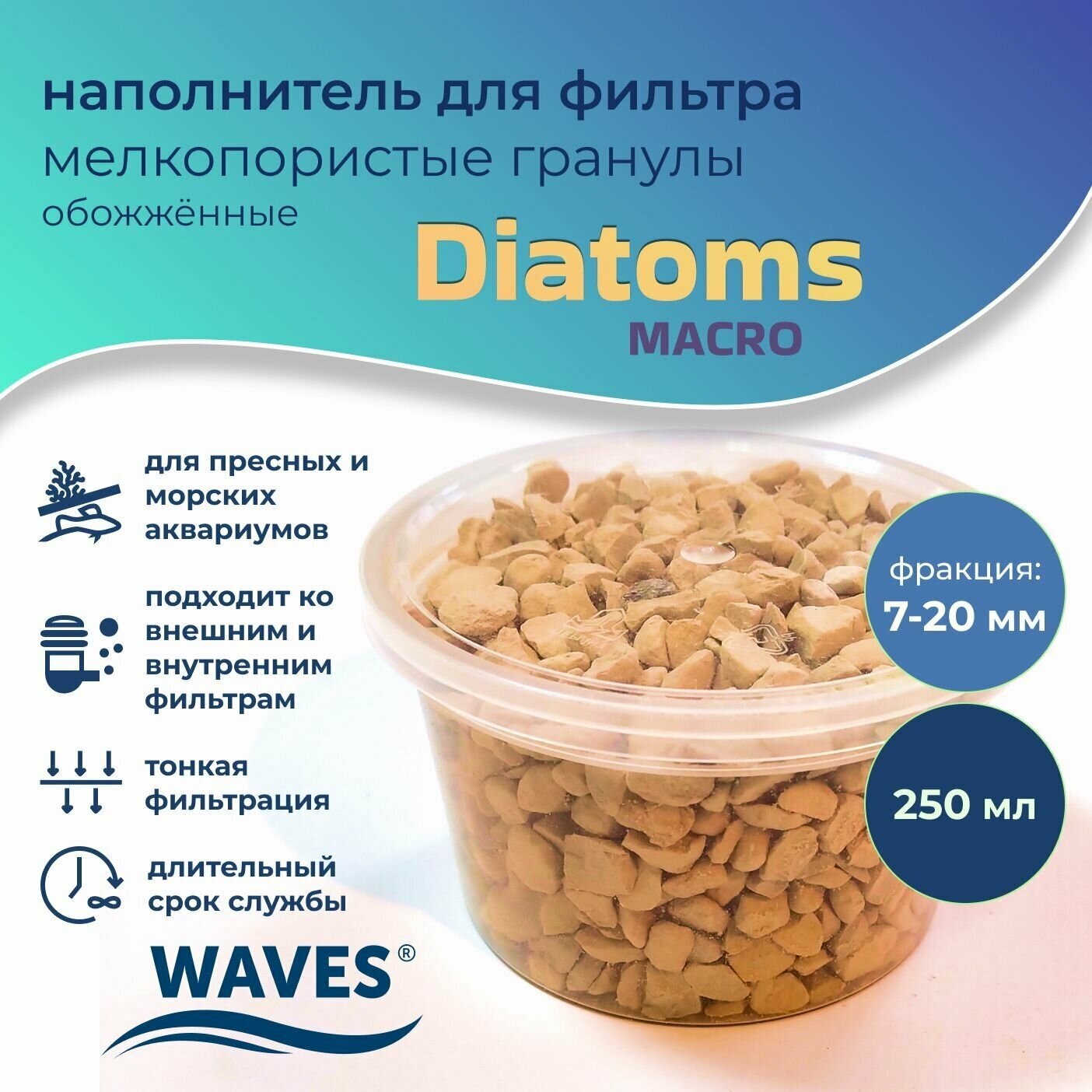 WAVES "Diatoms macro" Наполнитель для фильтра, мелкопористые гранулы минеральные обожженные, для аквариума, 250 мл, фракция: 7-20 мм