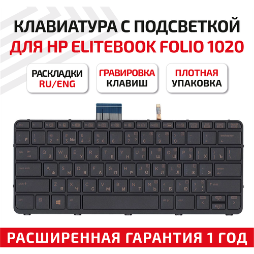 Клавиатура (keyboard) MP-13U83USJ930 для ноутбука HP EliteBook Folio 1020 G1, черная с подсветкой клавиатура keyboard для ноутбука hp elitebook folio 1020 g1 черная с серебристой рамкой и подсветкой mp 13u83usj930