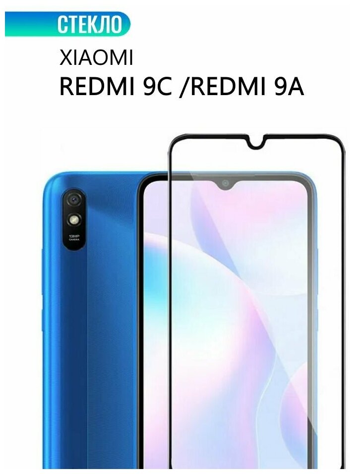 Защитное стекло для Xiaomi Redmi 9C / 9A, с черной рамкой, стеклович