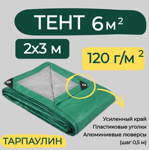 Тент строительный 2х3м 120г/м2 ТАРПАУЛИН® (ПЕ)
